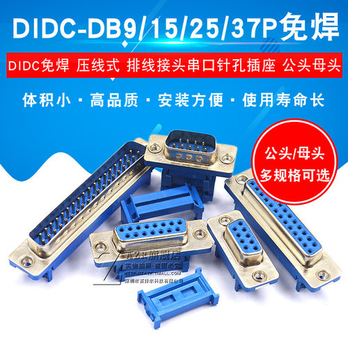 DIDC-DB9/15/25/37P免焊 压线式 插座公头母头排线接头串口针孔 - 图1