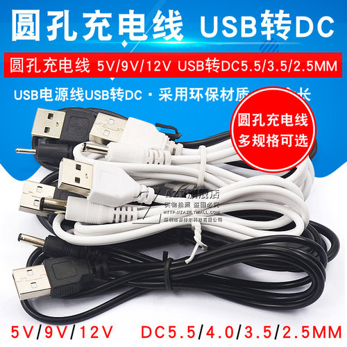 圆孔充电线 5V/9V/12V台灯圆头电源升压线 USB转DC5.5/3.5/2.5MM  USB转直流充电线 - 图1