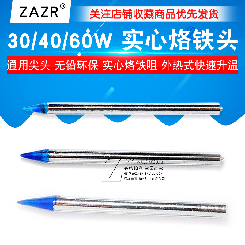 通用 30W 40W 60W 尖头 无铅环保 实心 烙铁咀 烙铁头 - 图1