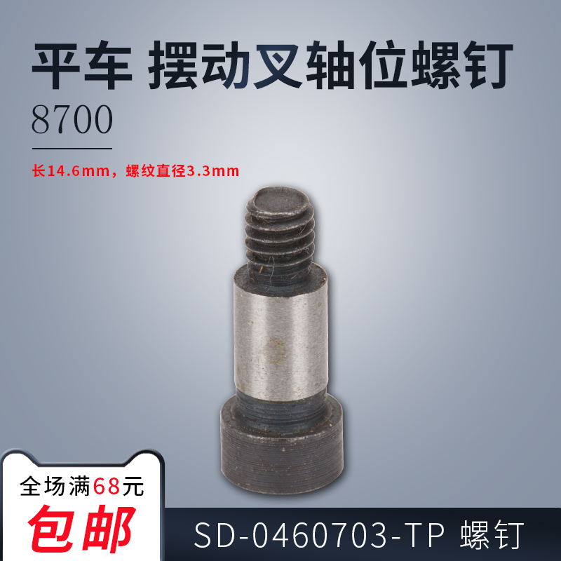 SD-0460703-TP B 8700-7电脑平车动刀架摆动叉轴位螺钉配件新品-图1