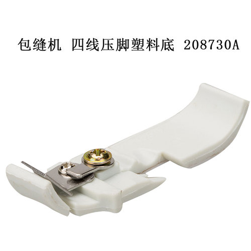 208730A双层 B 飞马锁边包缝机 四线压脚塑料底 T253E 缝纫机新品 - 图3