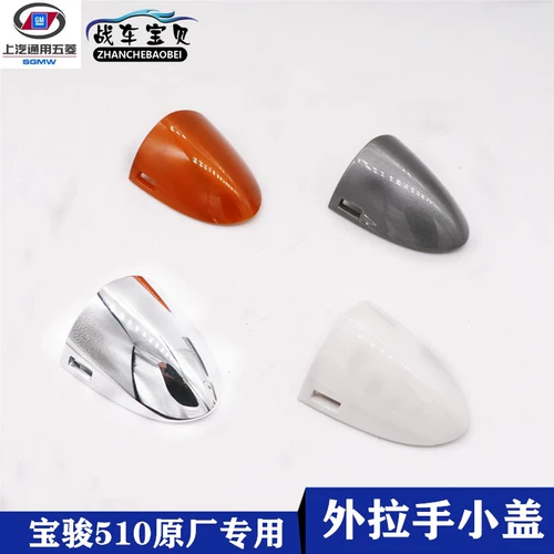 Оригинальная ручка с открытой ручкой Baojun 510, ручка, крышка с ручной крышкой, ручка с гальванией краски, ручка 510, крышка с открытой рукой