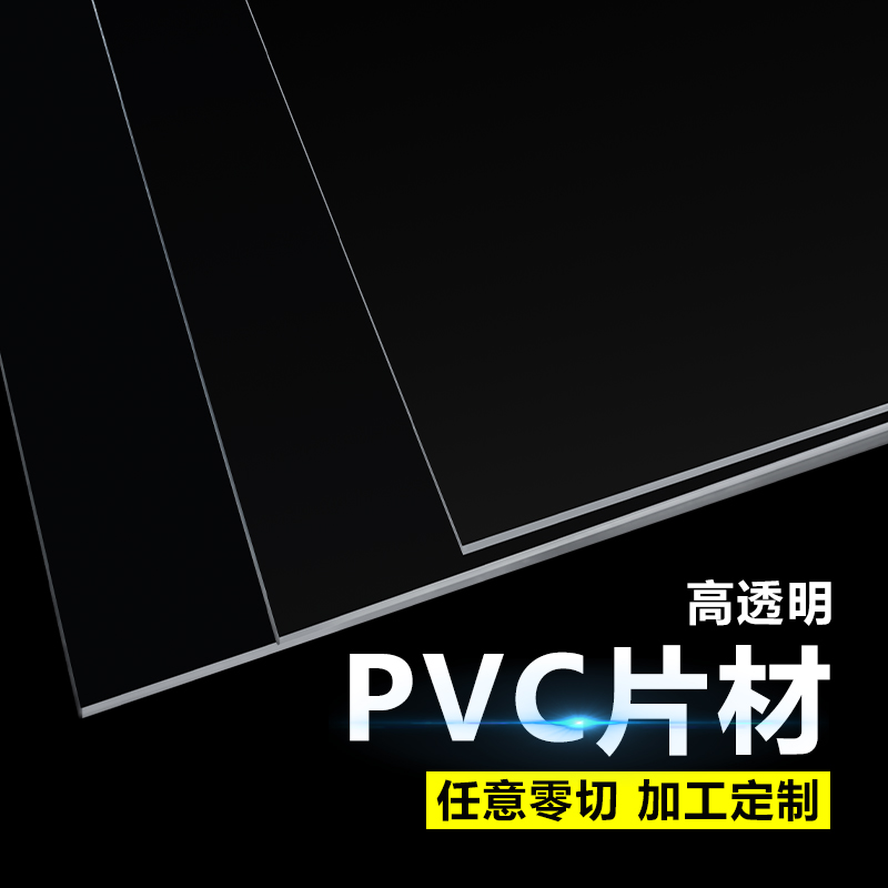 pvc板高透明塑料板硬片材塑料片胶片pet板硬片pc板耐力板加工定制-图1