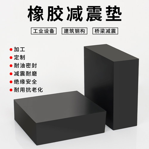 橡胶垫块加工定制绝缘橡胶板减震耐磨加厚工业缓冲垫防震橡胶垫片 - 图0