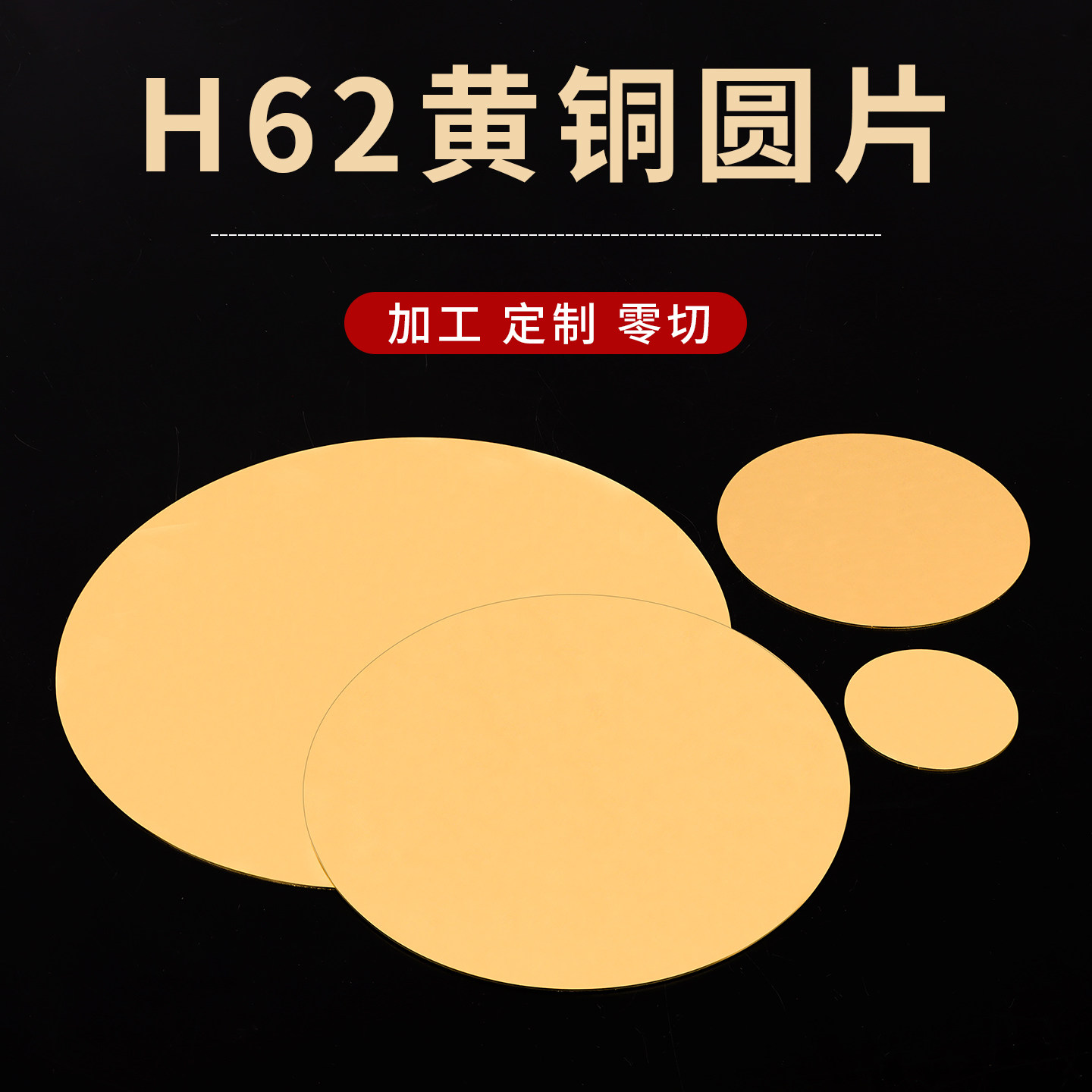 h62黄铜片圆形实心纯铜散热垫片薄定制折弯黄铜圆板激光切割加工,淘宝优惠券,粉丝福利购,淘宝优惠卷