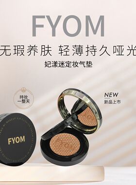 FYOM妃漾迷定妆气垫霜