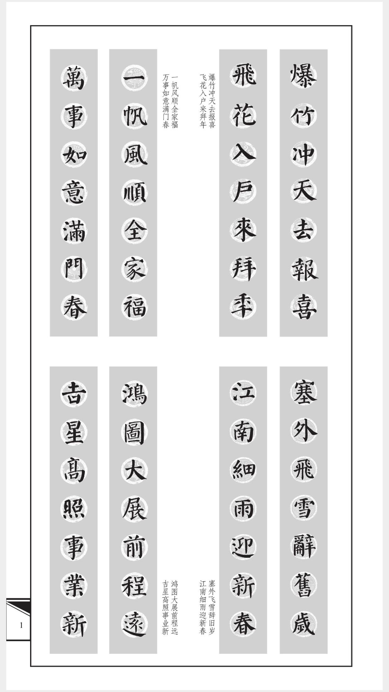 颜真卿 颜体集字春联 勤礼碑字体 PDF电子版手机字帖书法创作文件 - 图0