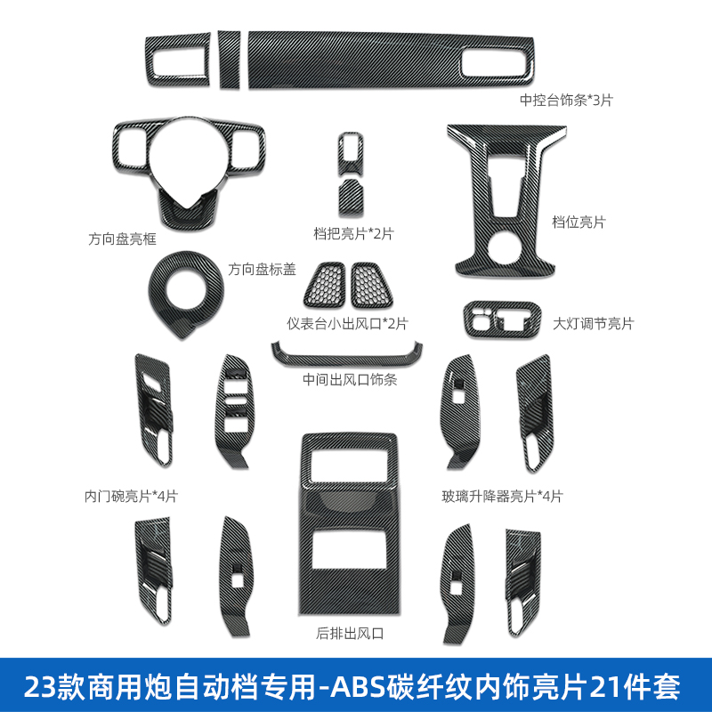 适用于23款长城炮碳纤内饰改装档位出风口玻璃升降器仪表台装饰贴 - 图3