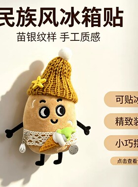 可爱民族风手工毛绒土豆冰箱贴