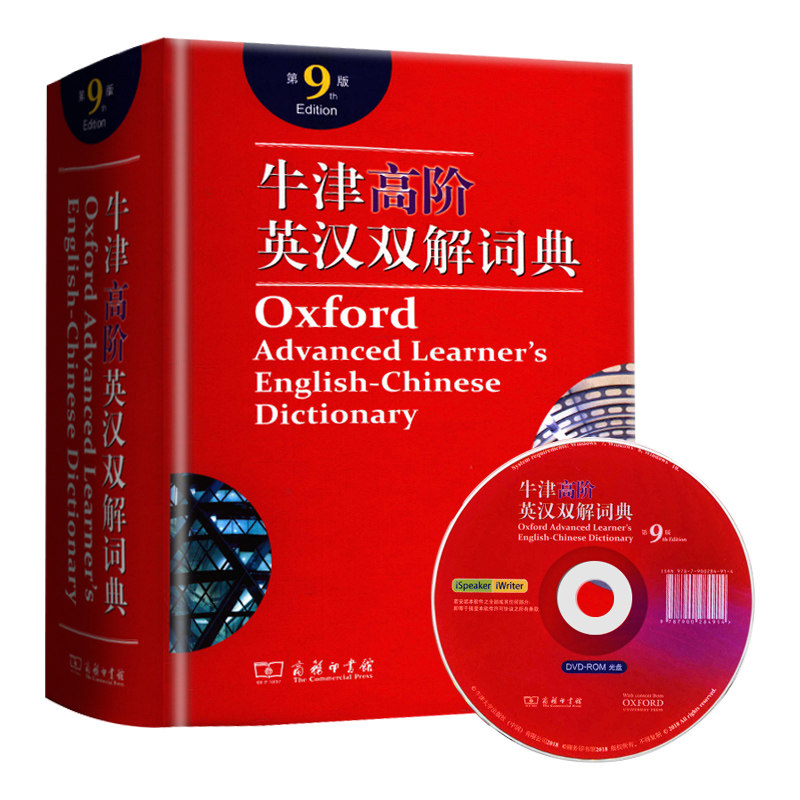 牛津高阶英汉双解词典第9版商务印书馆第九版英汉汉英词典牛津英语词典字典英汉双解辞典初中高中大学考研工具书_虎窝淘