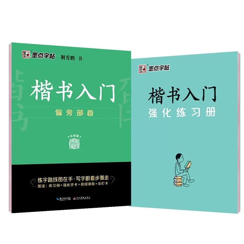 正版包邮 墨点字帖邢霄鹏著楷书字帖入门 偏旁部首 控笔训练字帖 练字 成年硬笔书法练字本 硬笔书法钢笔字帖成人练字字帖