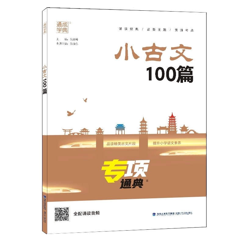 专项通典小学生小古文100篇 通城学典小古文一百课上下册通用扫码听音频小学生1-6年级经典诵读文言文阅读训练启蒙读物小散文100课