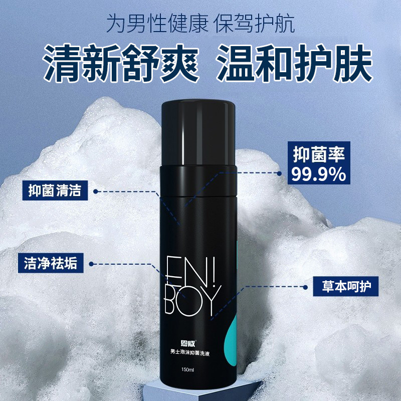 洁尔阴男士私密处洗护液泡沫洗液 洁尔阴私处洗液