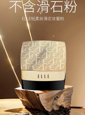 ELLE珠光持久控油定妆散粉