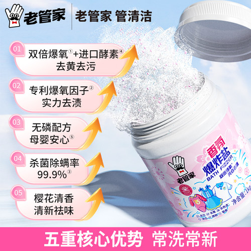 老管家爆炸盐校服净洗衣去污渍强去黄增白正品官方旗舰店白衣服用 - 图0