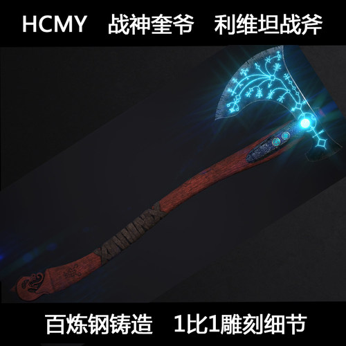 HCMY战神5奎托斯战斧头利维坦之刃1比1全金属奎爷钢铸武器未开刃 - 图1