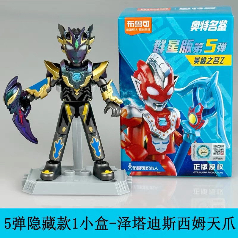 布鲁可积木人奥特曼群星版第五弹盲盒布鲁克泽塔天爪大隐藏款5代,淘宝优惠券,粉丝福利购,淘宝优惠卷