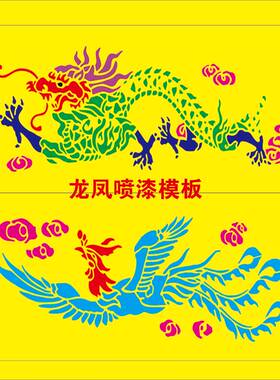 龙凤镂空喷漆模定制喷涂
