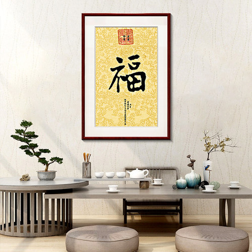 康熙福字挂画新中式客厅入户玄关装饰画书房竖版壁画 - 图1