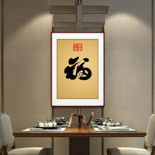 福字挂画新中式客厅餐厅装饰画入户玄关墙画竖版壁画 - 图3