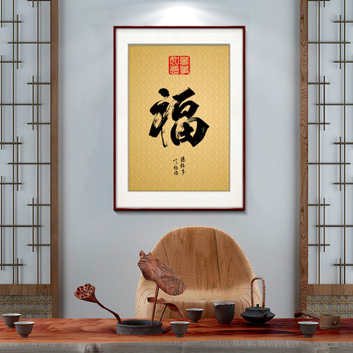 福字挂画新中式客厅餐厅装饰画入户玄关墙画竖版壁画 - 图2