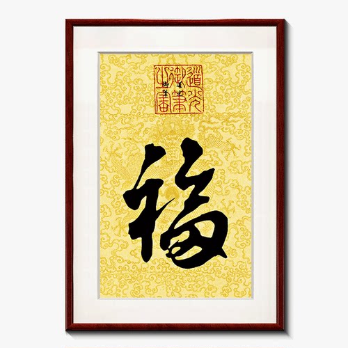 康熙福字挂画新中式客厅入户玄关装饰画书房竖版壁画 - 图0