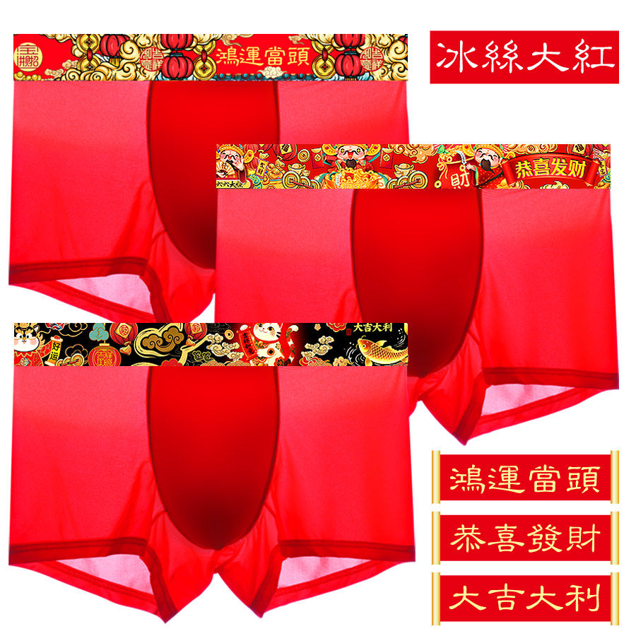 冰丝内裤男士大红色本命年内裤男马年龙平角夏季性感薄款透气速干,淘宝优惠券,粉丝福利购,淘宝优惠卷