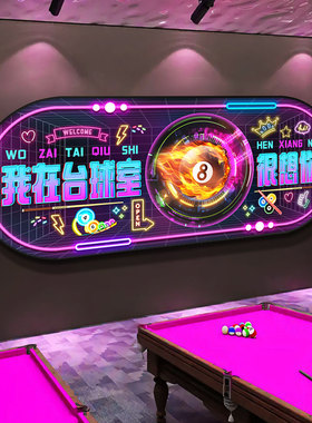 台球厅装饰画桌球室led发光墙壁画棋牌娱乐会所黑八球氛围灯挂画