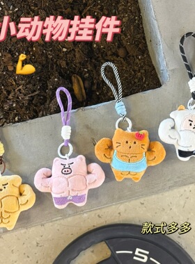 原创小猫挂件健身搭子可爱包挂坠