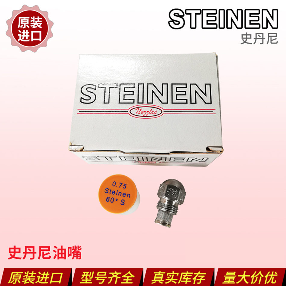 史丹尼STEINEN星银美国不锈钢喷咀油嘴甲醇柴油气化灶高压喷雾头