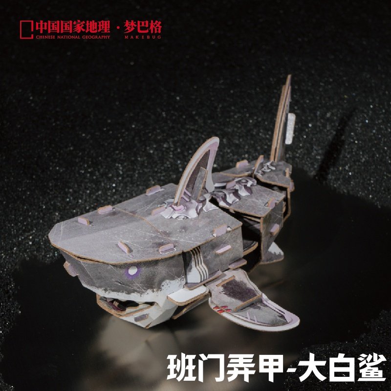 中国国家地理梦巴格博物文创3D立体纸模班门弄甲系列自然科普拼插,淘宝优惠券,粉丝福利购,淘宝优惠卷