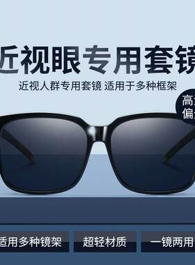 套镜近视太阳眼镜男款潮夹片偏光防紫外线男士司机开车专用墨镜女