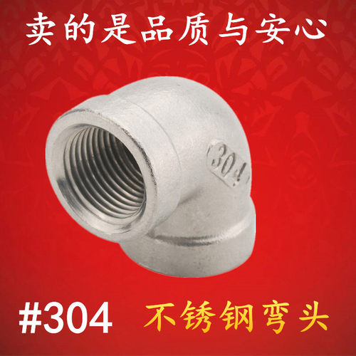304不锈钢弯头/90°度直角水管/内丝内牙正弯头1分DN6到4寸DN100 - 图1