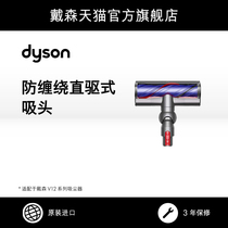 (accessories) Dyson Dyson Dyson v12 Series anti-winding direct-drive suction head