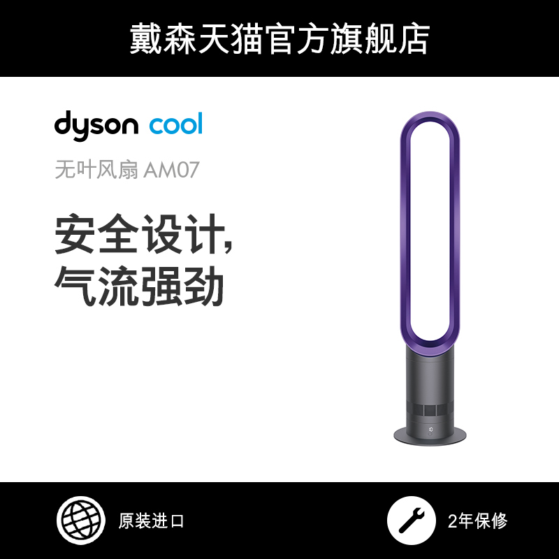 Dyson戴森 AM07 無葉風扇 涼風 兒童安全 銀白色 紫色 鐵藍