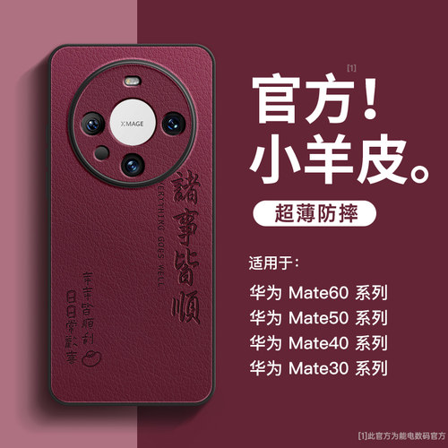 适用华为mate60pro新款手机壳mate60全包镜头mata50外壳meta40小羊皮mete30高级感小众m60男pro+新年mt女防摔 - 图0