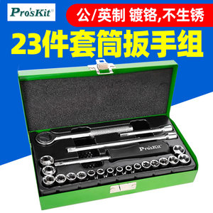 宝工8PK-SD016公制英制23件套筒棘轮内六角汽修扳手套装组合工具