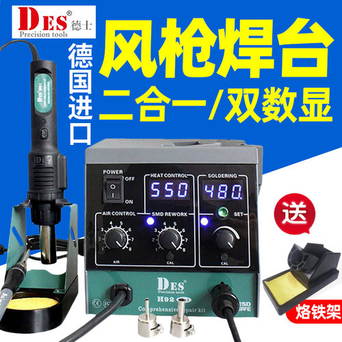 DES德士德国进口H92热风枪二合一拆焊台1600W数显恒温电烙铁90W - 图0