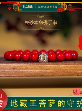 九华山法物流通处直发天然红砂十二生肖本命佛方形护身符女款手串