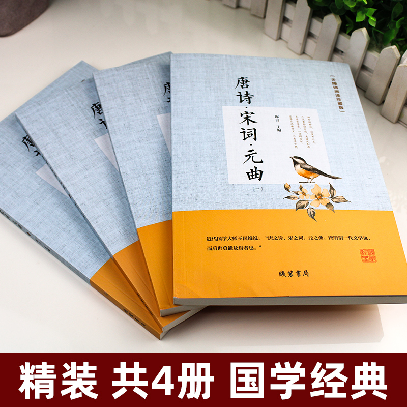 【四册】唐诗三百首宋词三百首元曲正版全集全套诗经古诗词大全集小学初高中鉴赏辞典诗书籍中国诗词大会国学经典古诗书全套-图1