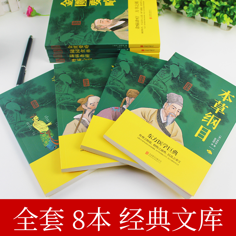 全8册本草纲目原版全套千金方/黄帝内经全集正版温病条辨金匮要略中医中草药书籍李时珍医学药方药材大全中医基础理论养生宝典医学 - 图1