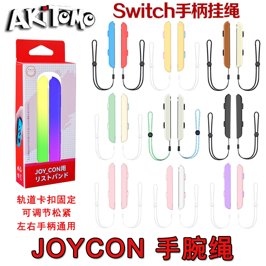 阿吉托摩 Switch手柄挂绳 NSJOY-CON双手柄腕带 OLED腕绳手绳配件