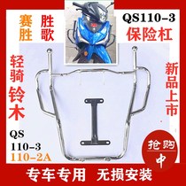 Suitable for light riding Suzuki Q110-3 Winning Song Racing Winning Locomotive Side Flap Shelf Insurance Rod Retrofit