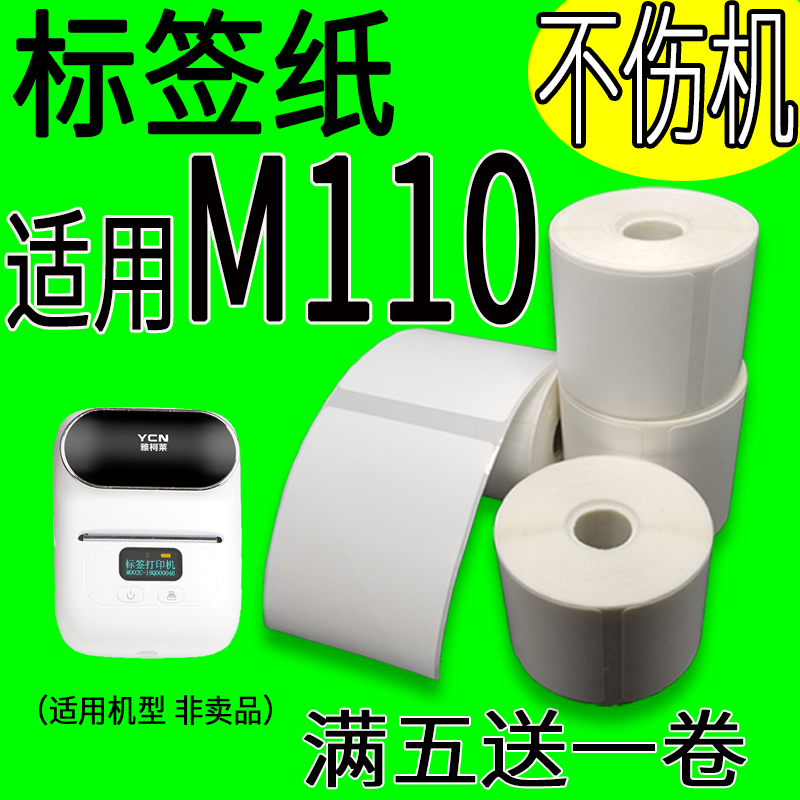 适用雅柯莱M110M3M108精臣德佟P2硕方T50璞趣AQ2热敏标签纸打印纸-图2