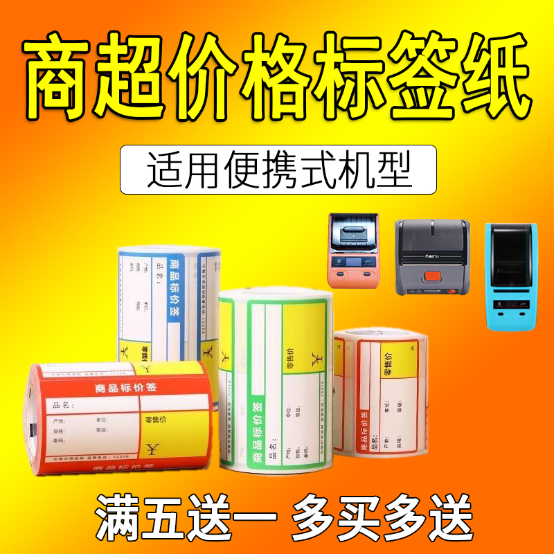 商超零售价格标签纸精臣B3S超市不干胶货架商品价签热敏70*75*38-图1