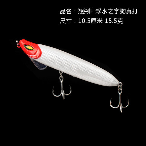 翘刹F 路亚饵水面系浮水铅笔之字狗 钓翘嘴鲈鱼海鲈设计 15.5克 - 图3