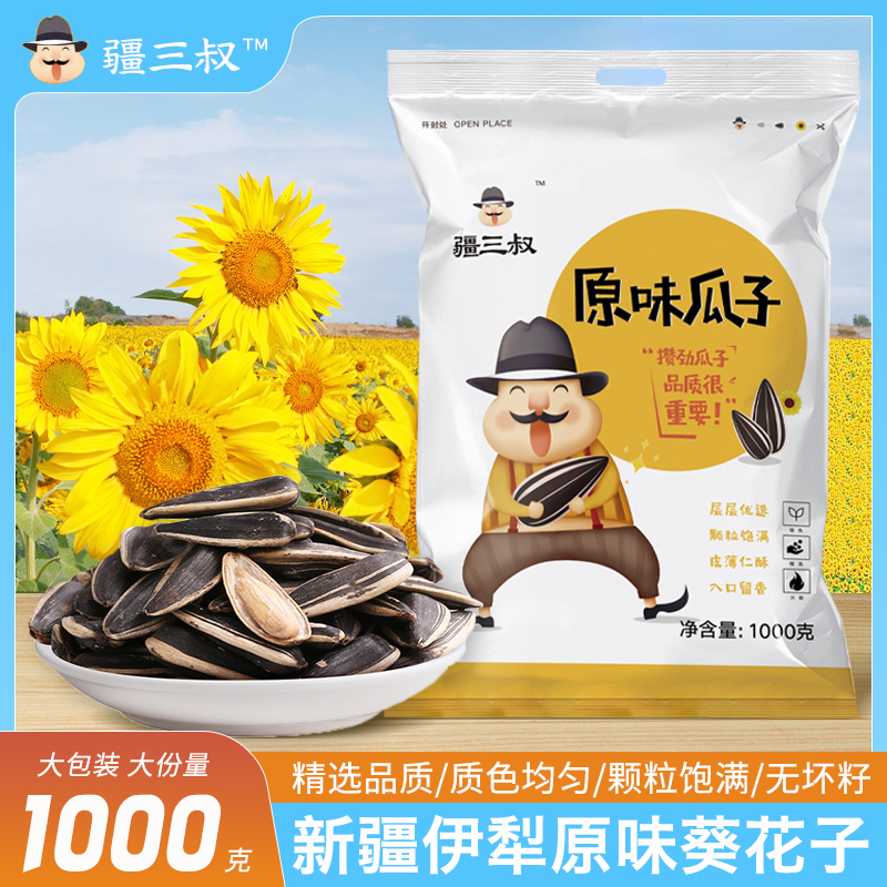 新一季疆三叔原味熟瓜子新疆特产1000g葵花籽炒货现货包邮 - 图1