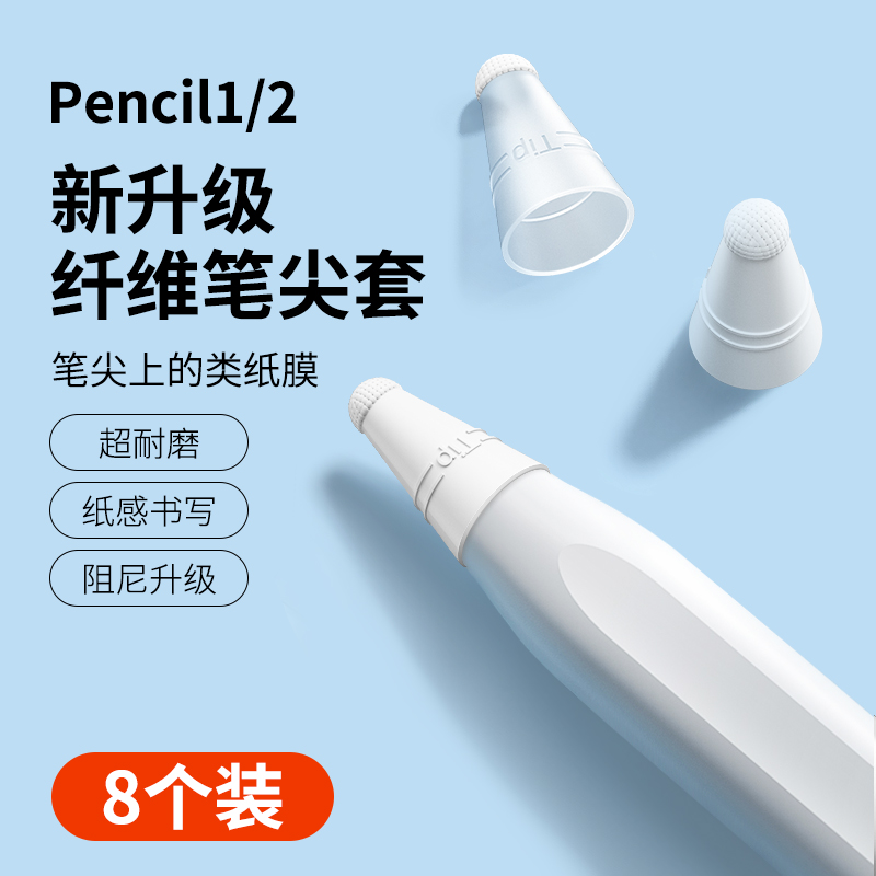 【超耐磨】纤维笔尖套适用applepencil保护套苹果ipad笔套apple pencil静音纸感ipencil一二代笔头类纸膜胶带-图0