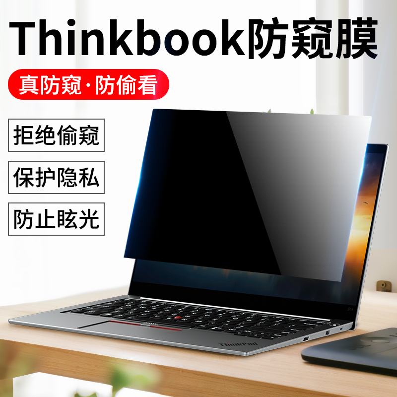 适用联想thinkpad防偷窥膜ThinkBook14笔记本X1 Carbon电脑X13防窥膜T14s防窥屏15屏幕14P钢化16保护15P膜E14-图2