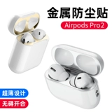 Применимо к Airpodspro2 Sticker Pro2 Dust Sticker iPods2 Защитная оболочка Apple Airpods3/Airpod Гарнитура